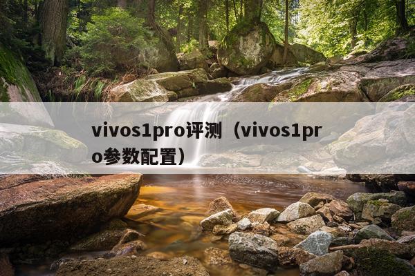 vivos1pro评测(vivos1pro参数配置)