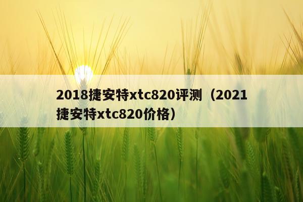 2018捷安特xtc820评测（2021捷安特xtc820价格）