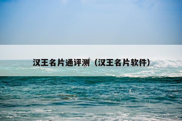 汉王名片通评测(汉王名片软件)