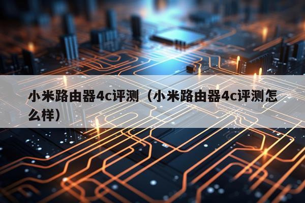 小米路由器4c评测（小米路由器4c评测怎么样）