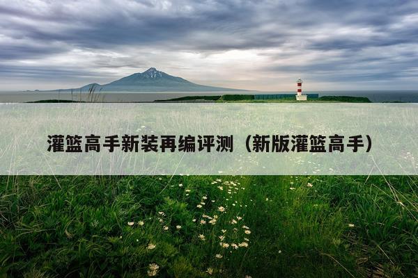 灌篮高手新装再编评测（新版灌篮高手）
