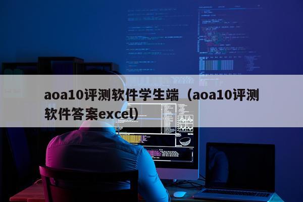 aoa10评测软件学生端（aoa10评测软件答案excel）