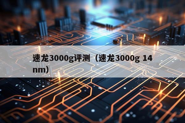速龙3000g评测(速龙3000g 14nm)