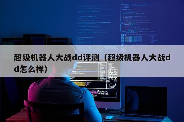 超级机器人大战dd评测（超级机器人大战dd怎么样）