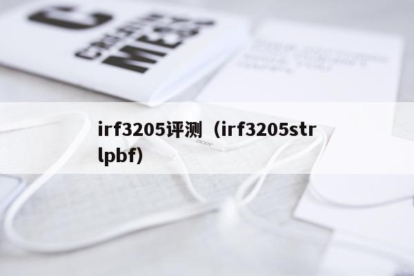 irf3205评测（irf3205strlpbf）