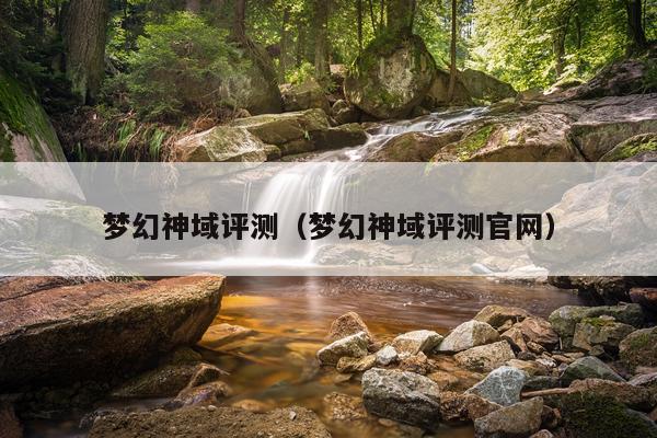 梦幻神域评测(梦幻神域评测官网)