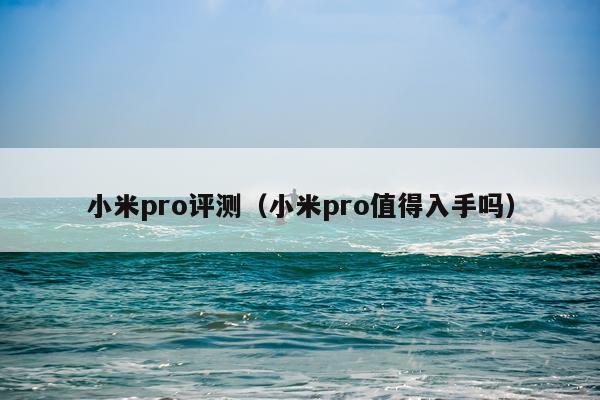 小米pro评测(小米pro值得入手吗)