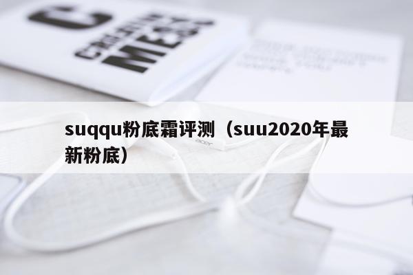 suqqu粉底霜评测（suu2020年最新粉底）