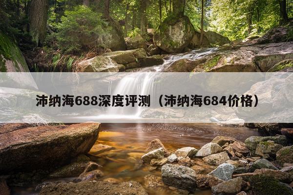 沛纳海688深度评测（沛纳海684价格）