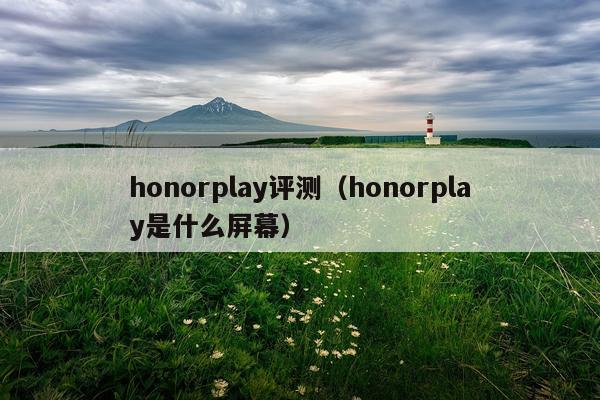 honorplay评测(honorplay是什么屏幕)