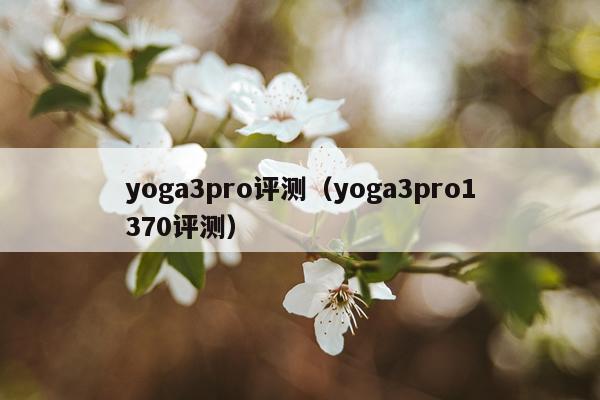 yoga3pro评测（yoga3pro1370评测）