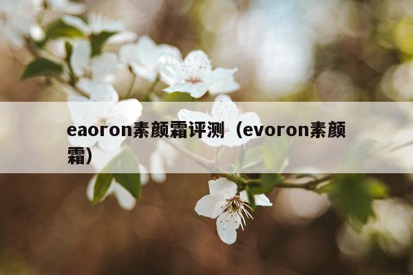 eaoron素颜霜评测（evoron素颜霜）