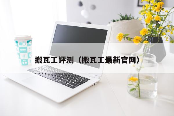 搬瓦工评测（搬瓦工最新官网）