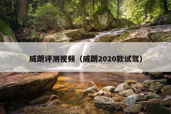 威朗评测视频（威朗2020款试驾）