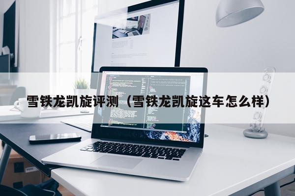 雪铁龙凯旋评测（雪铁龙凯旋这车怎么样）