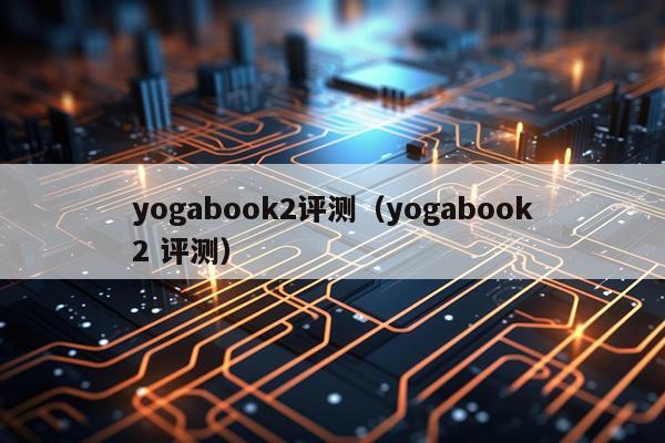 yogabook2评测（yogabook2 评测）