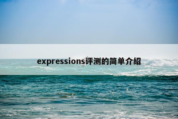 expressions评测的简单介绍