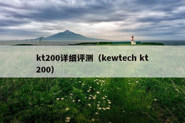 kt200详细评测（kewtech kt200）