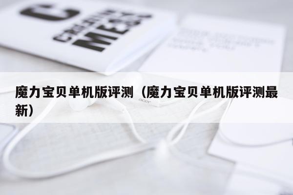魔力宝贝单机版评测（魔力宝贝单机版评测最新）