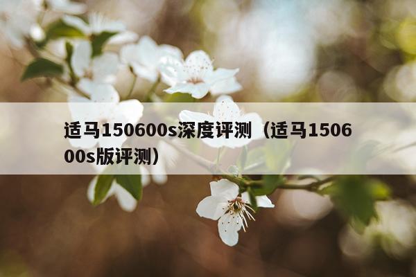 适马150600s深度评测(适马150600s版评测)