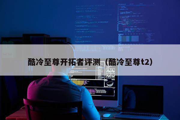 酷冷至尊开拓者评测（酷冷至尊t2）