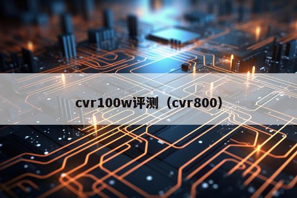 cvr100w评测(cvr800)