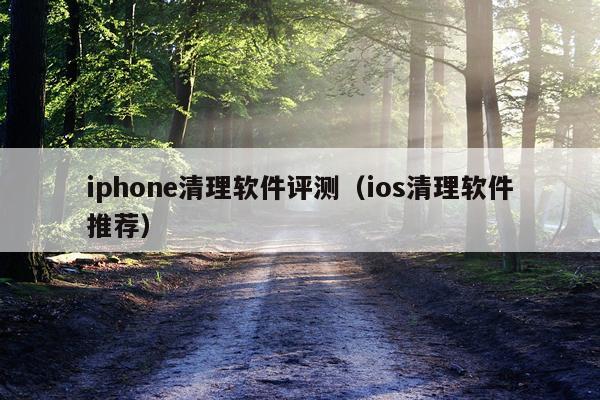 iphone清理软件评测(ios清理软件推荐)