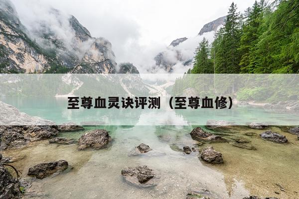 至尊血灵诀评测(至尊血修)