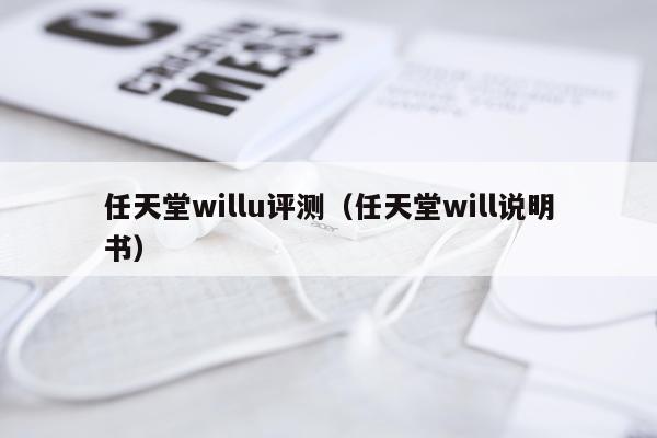 任天堂willu评测（任天堂will说明书）