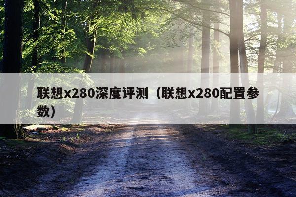联想x280深度评测（联想x280配置参数）