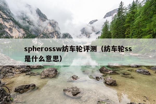 spherossw纺车轮评测（纺车轮ss是什么意思）