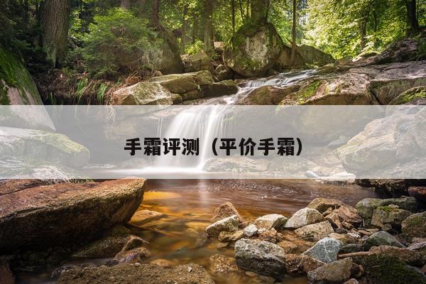 手霜评测（平价手霜）