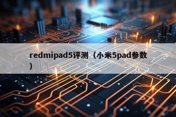 redmipad5评测(小米5pad参数)