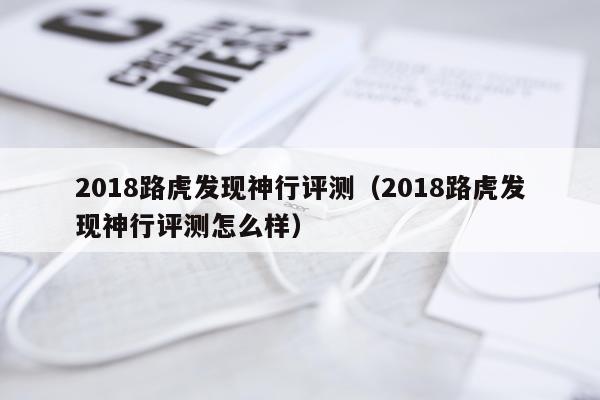 2018路虎发现神行评测（2018路虎发现神行评测怎么样）