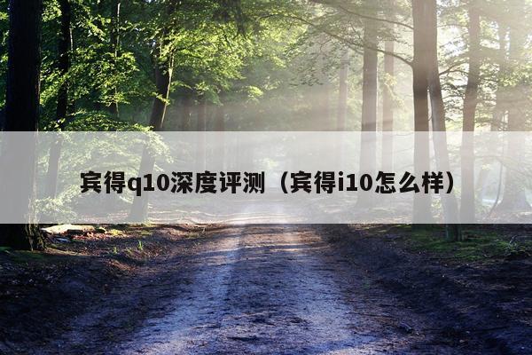 宾得q10深度评测（宾得i10怎么样）