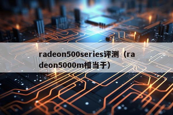 radeon500series评测（radeon5000m相当于）