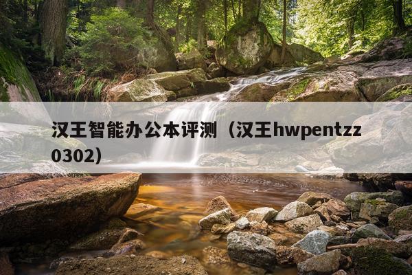 汉王智能办公本评测（汉王hwpentzz0302）