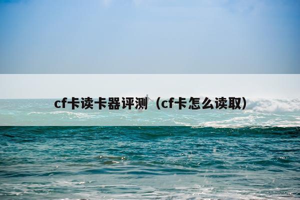 cf卡读卡器评测（cf卡怎么读取）