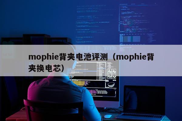 mophie背夹电池评测（mophie背夹换电芯）