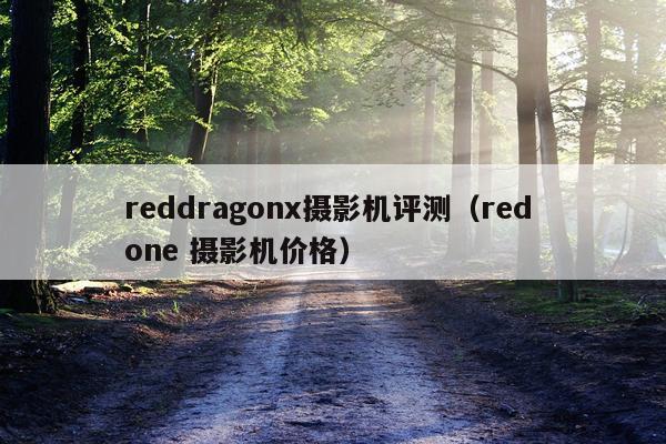 reddragonx摄影机评测（red one 摄影机价格）