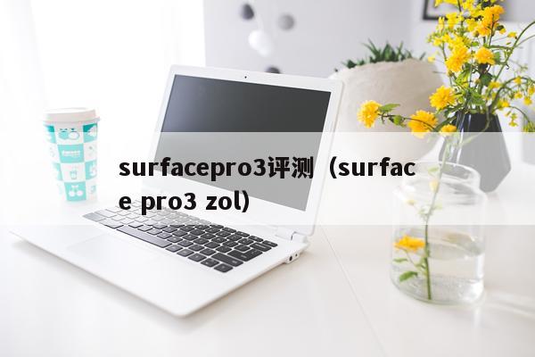 surfacepro3评测（surface pro3 zol）