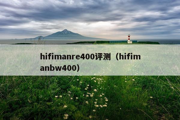 hifimanre400评测（hifimanbw400）