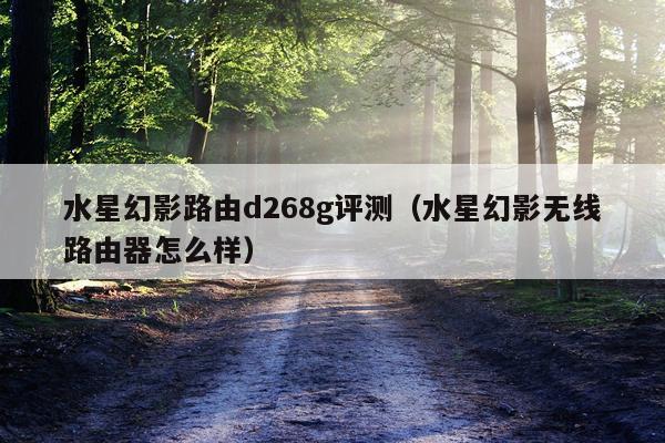 水星幻影路由d268g评测（水星幻影无线路由器怎么样）