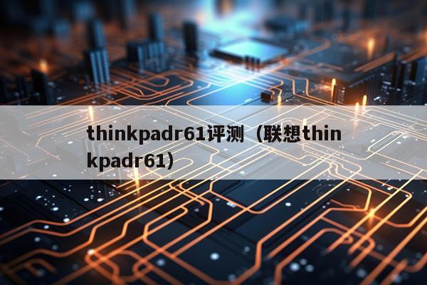 thinkpadr61评测（联想thinkpadr61）