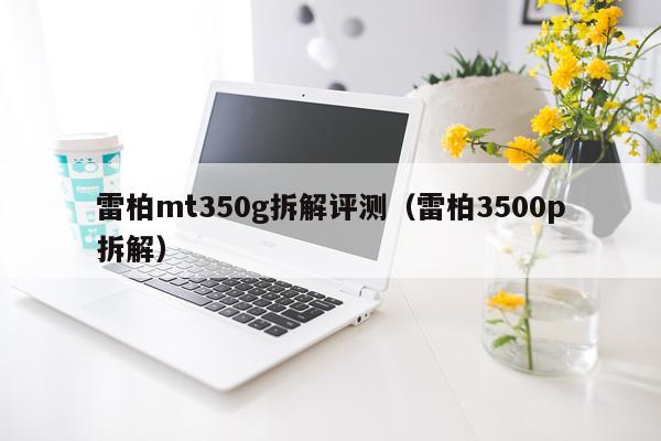 雷柏mt350g拆解评测（雷柏3500p拆解）