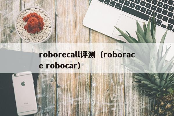 roborecall评测（roborace robocar）