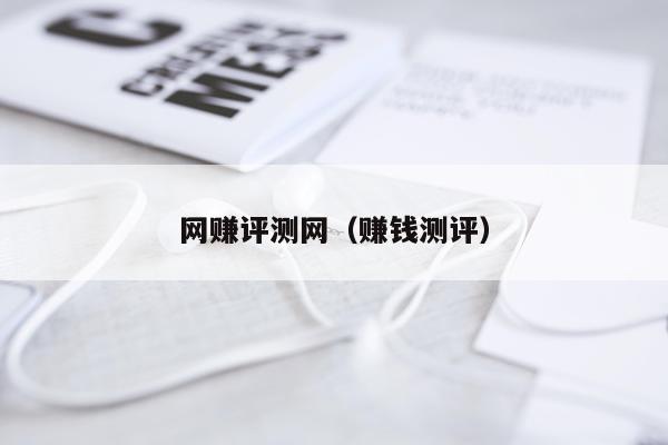网赚评测网（赚钱测评）