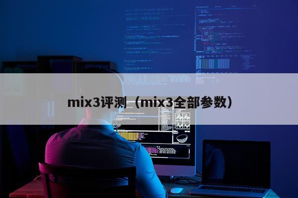 mix3评测（mix3全部参数）