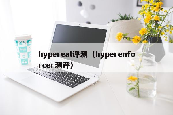 hypereal评测（hyperenforcer测评）