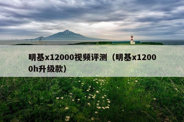 明基x12000视频评测（明基x12000h升级款）